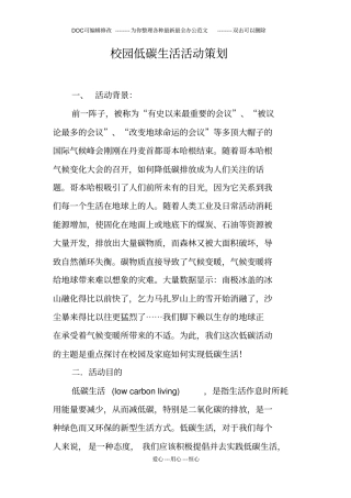 校园低碳生活活动策划
