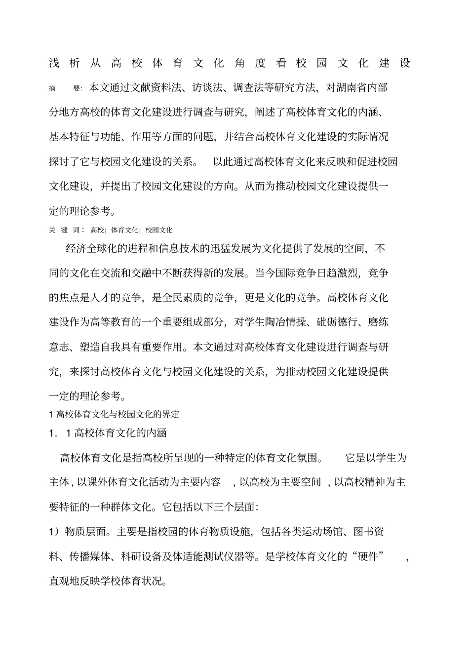 校园体育文化建设_第1页