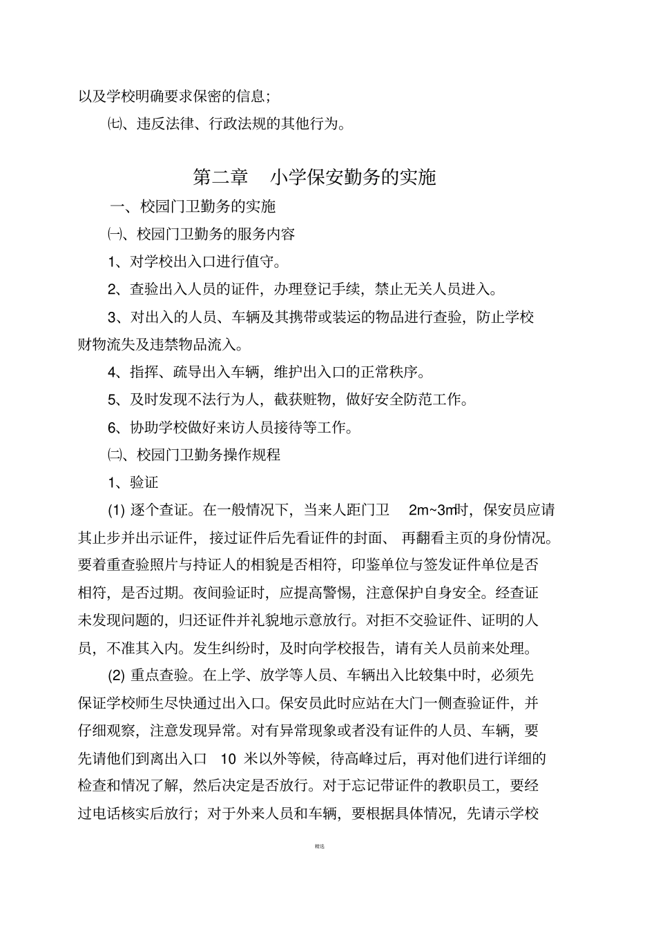 校园保安培训材料修正_第2页