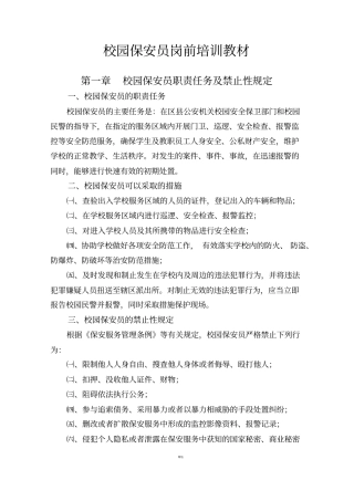 校园保安培训材料修正