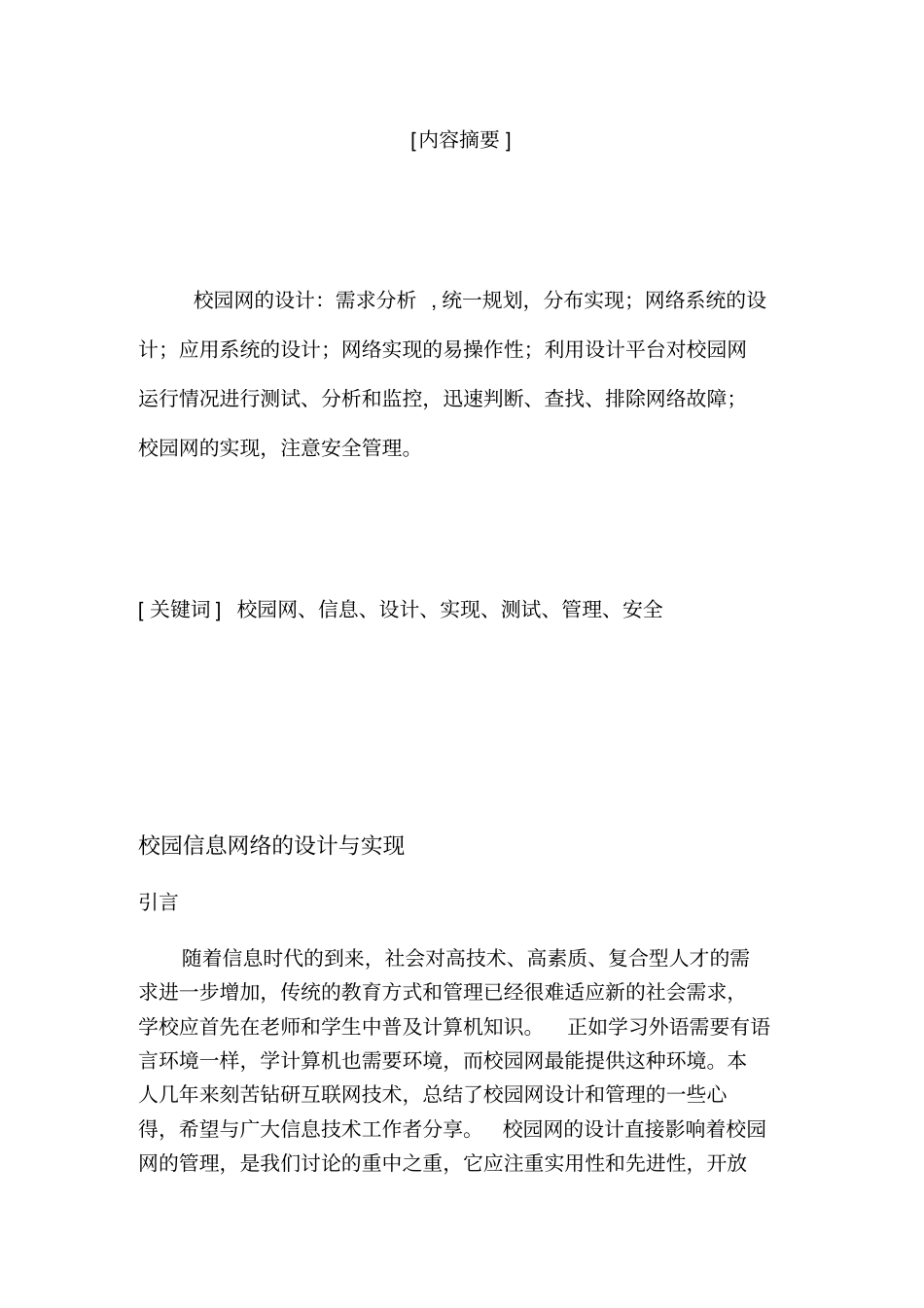 校园信息网络的设计与实现_第1页