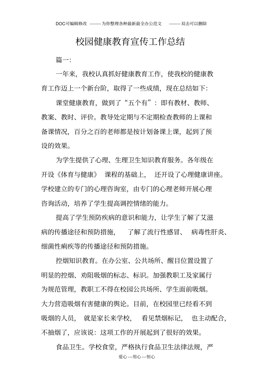 校园健康教育宣传工作总结_第1页