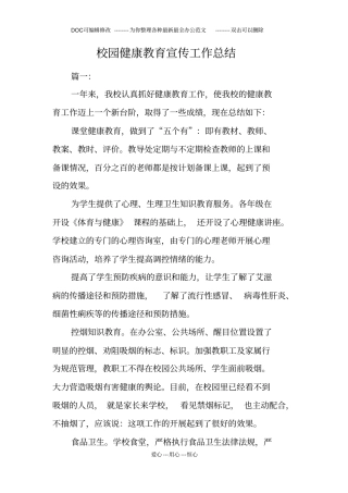 校园健康教育宣传工作总结