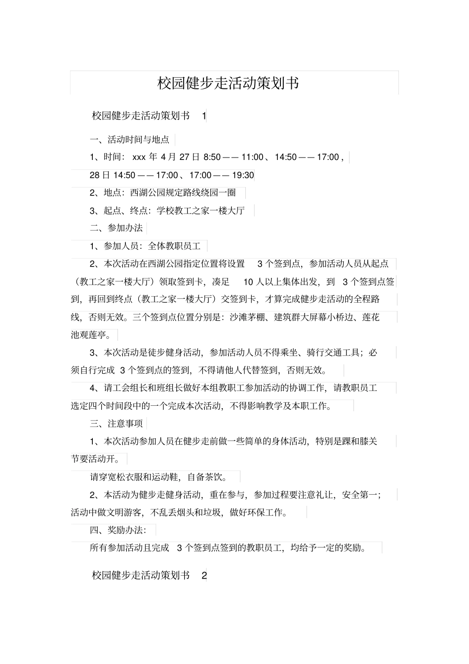 校园健步走活动策划书_第1页