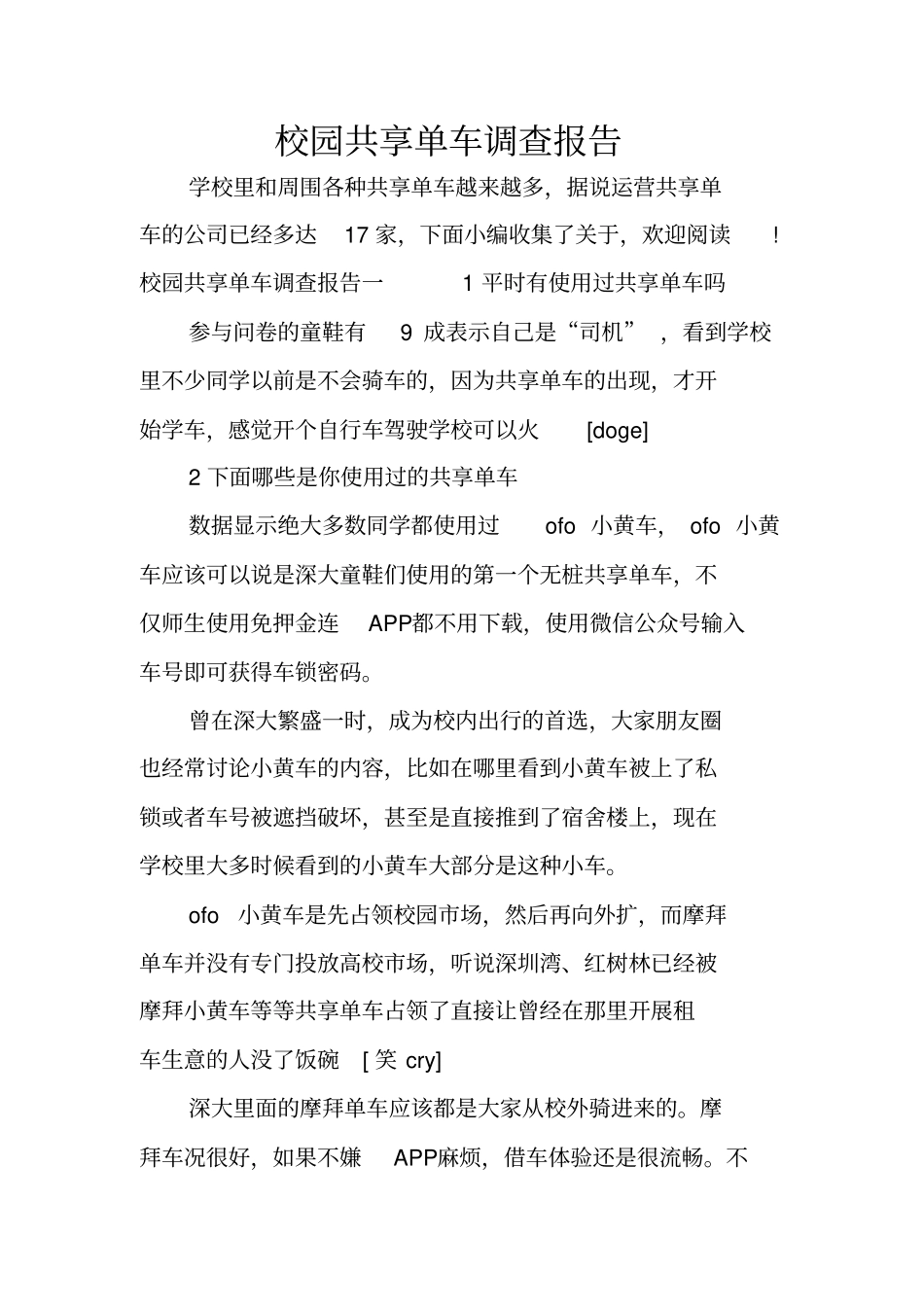 校园共享单车调查报告_第1页