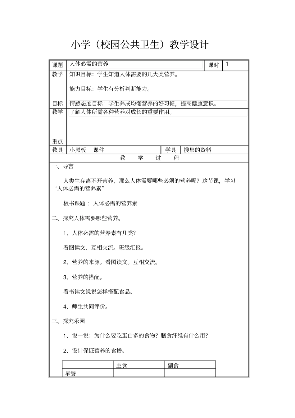 校园公共卫生教学设计_第1页