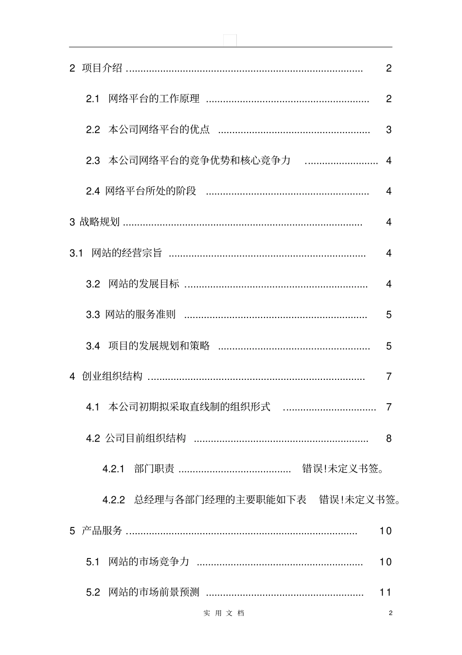 校园兼职无忧网-创业计划书_第2页