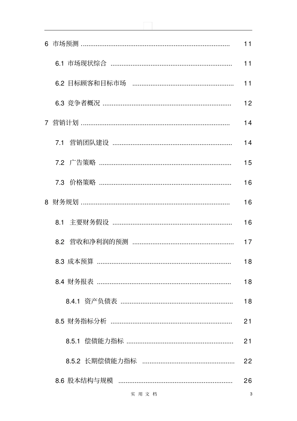 校园兼职无忧网-创业计划书_第3页