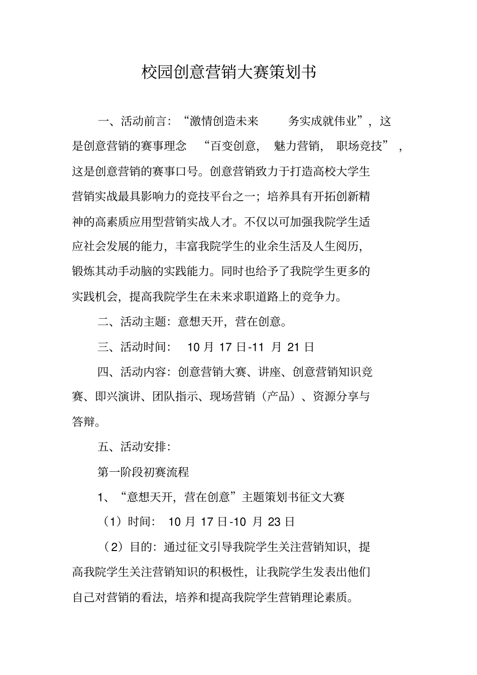 校园创意营销大赛策划书_第1页