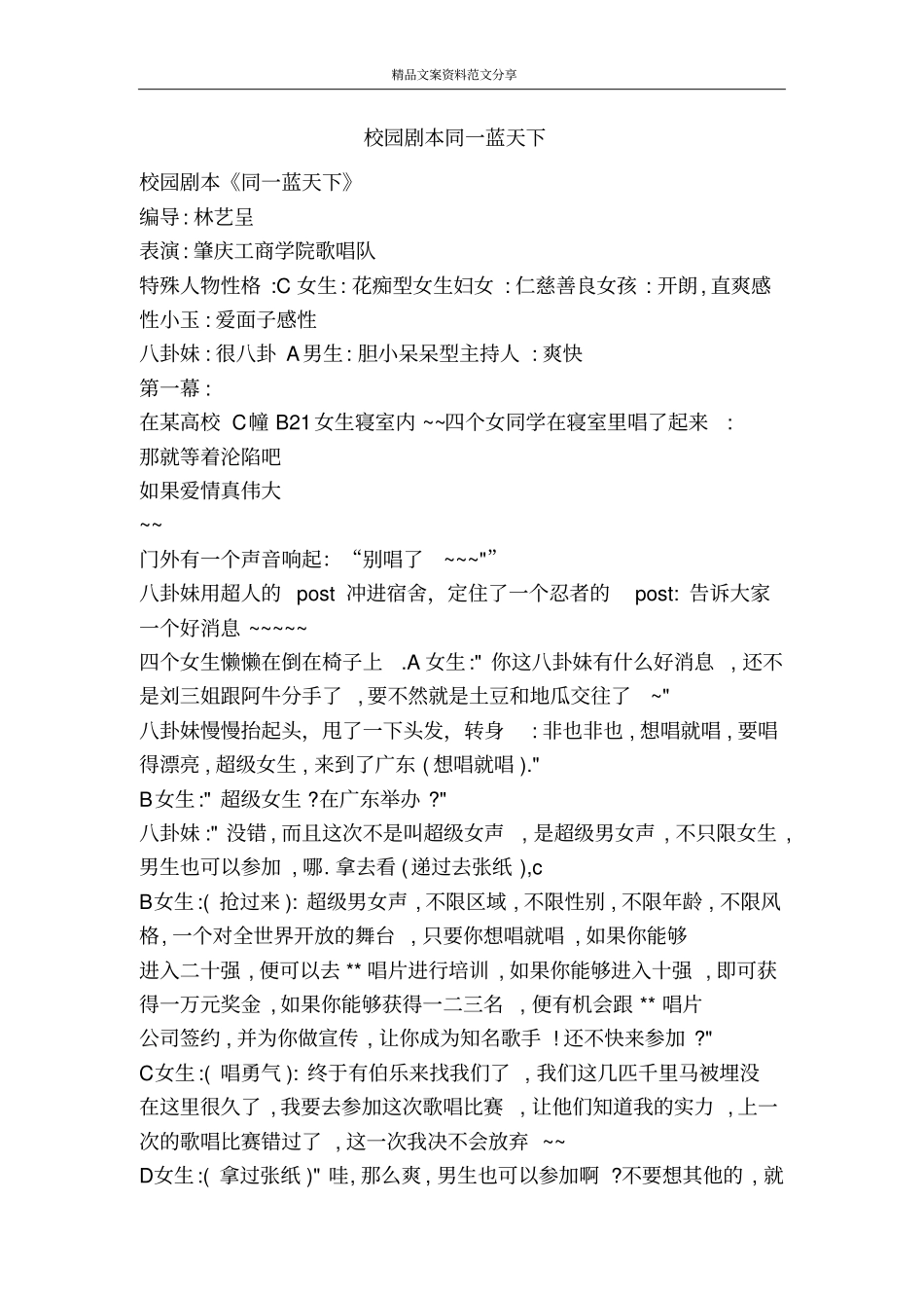 校园剧本同一蓝天下-精品文案范文_第1页