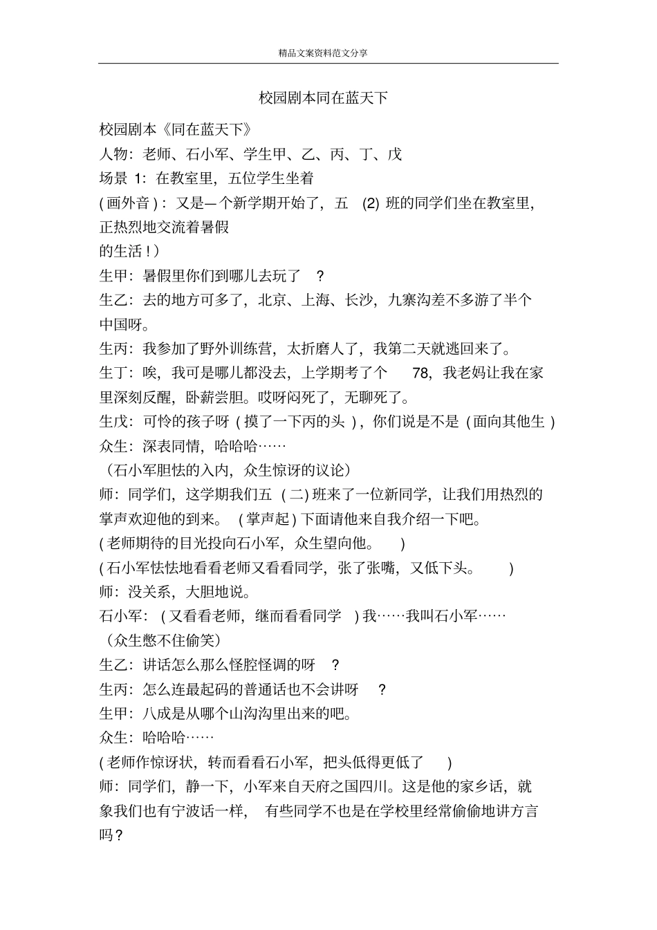 校园剧本同在蓝天下-精品文案范文_第1页