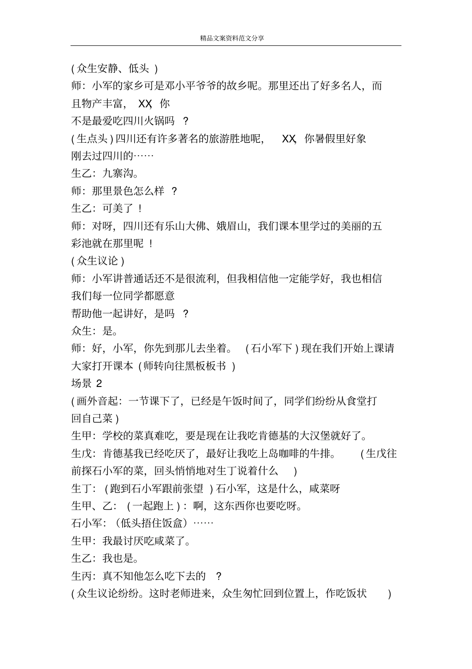 校园剧本同在蓝天下-精品文案范文_第2页