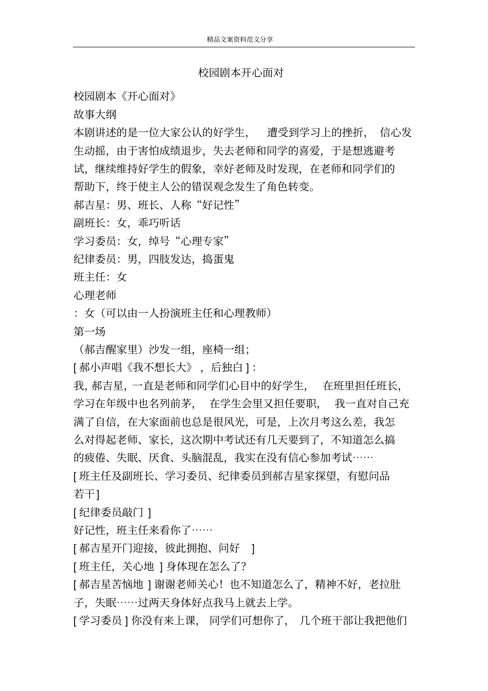 校园剧本开心面对-精品文案范文_第1页