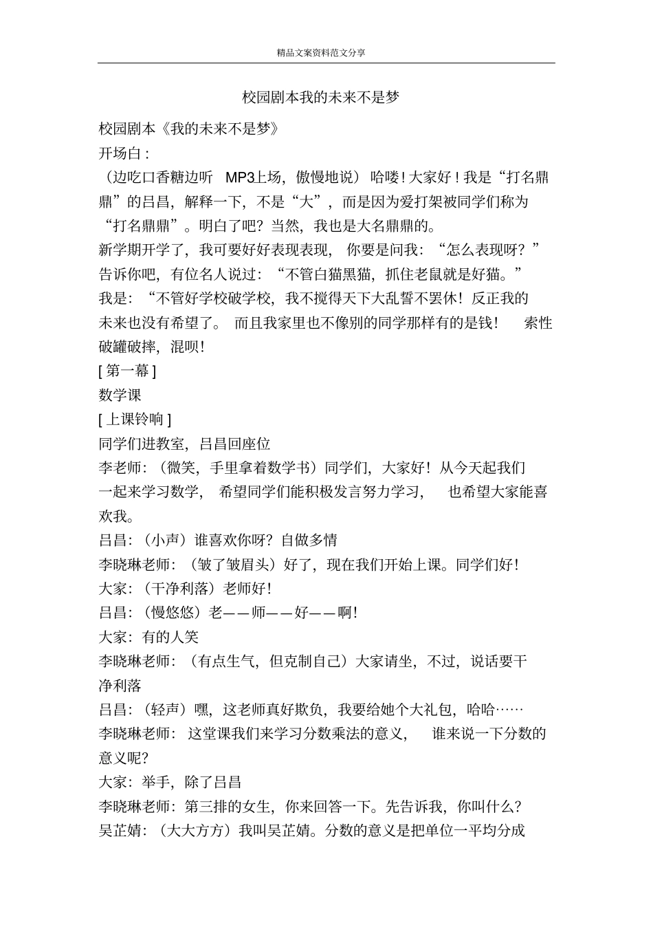 校园剧本我的未来不是梦-精品文案范文_第1页