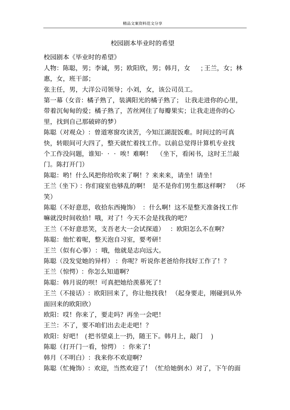 校园剧本毕业时的希望-精品文案范文_第1页