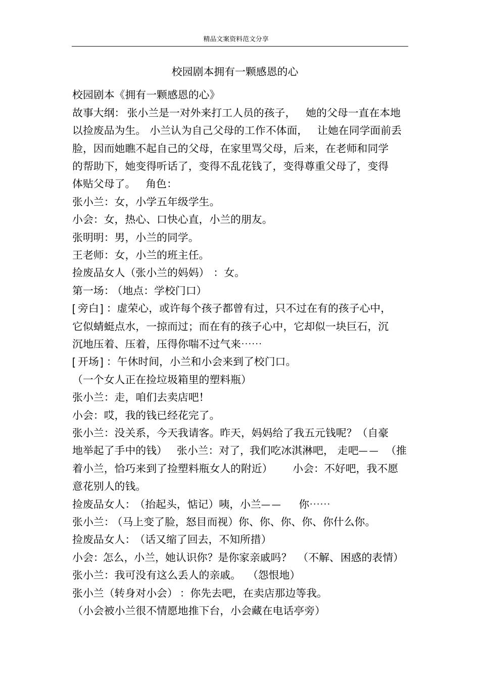 校园剧本拥有一颗感恩的心-精品文案范文_第1页