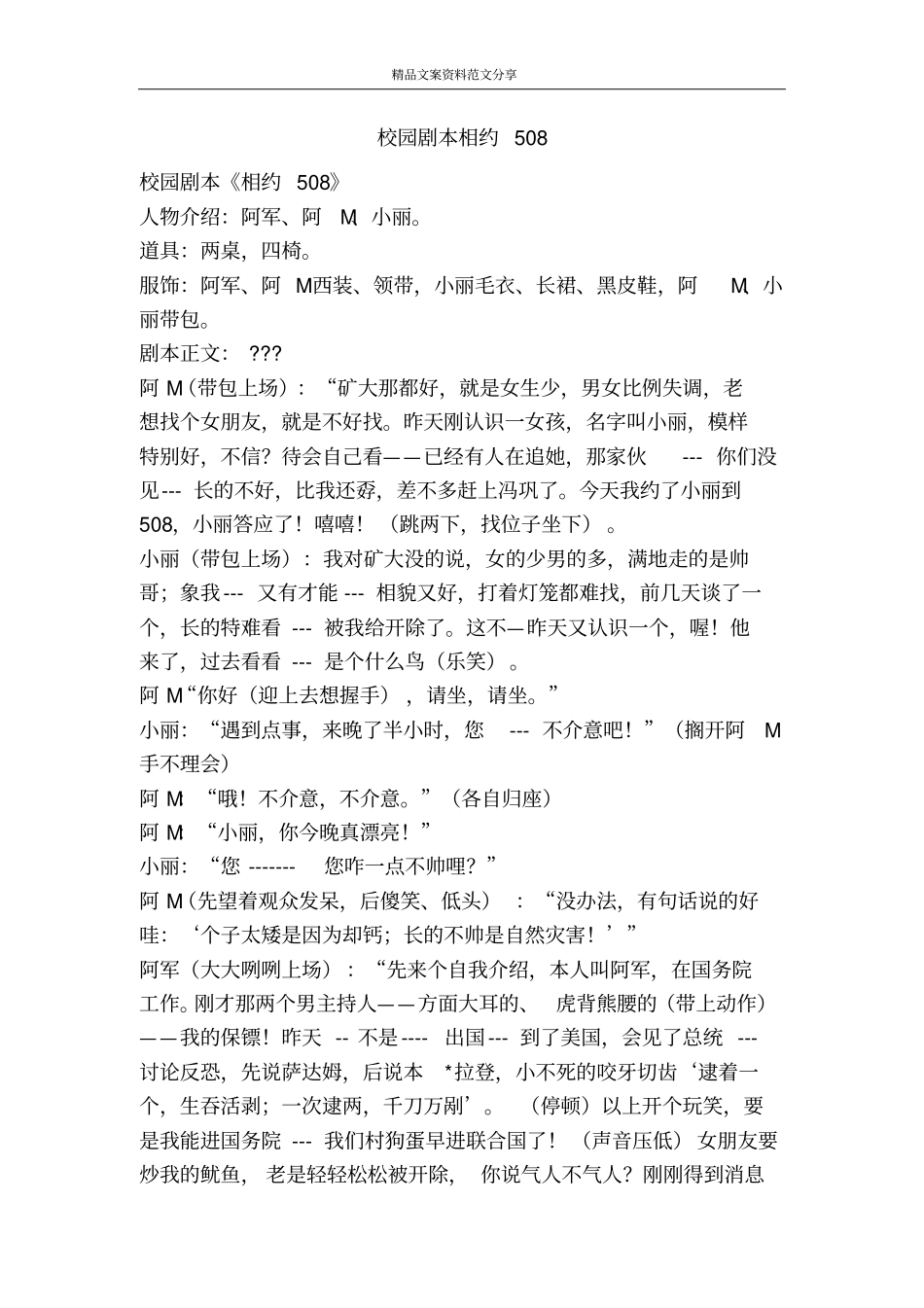 校园剧本相约508-精品文案范文_第1页