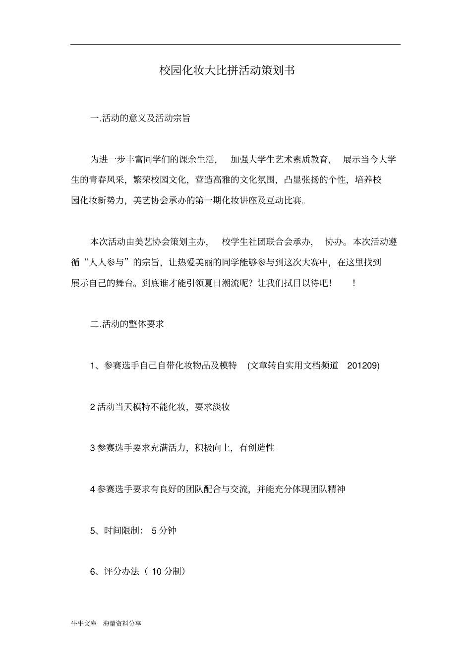 校园化妆大比拼活动策划书_第1页