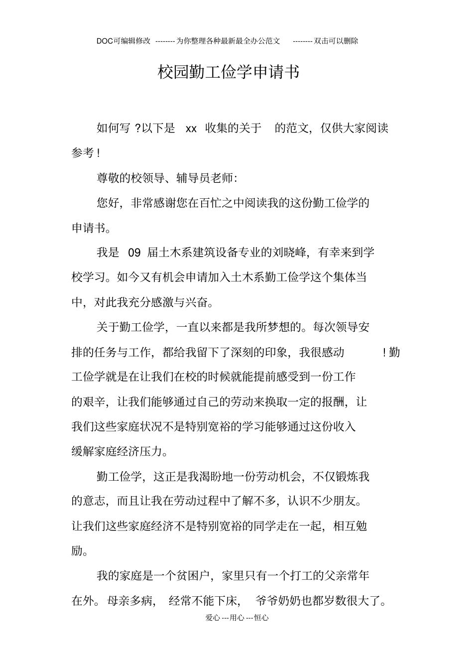 校园勤工俭学申请书_第1页