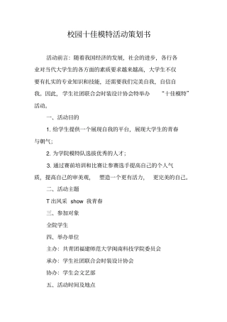校园十佳模特活动策划书