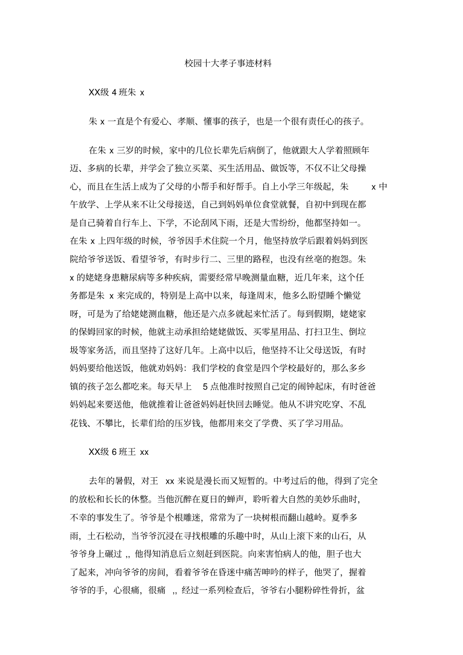 校园十大孝子事迹材料_第1页