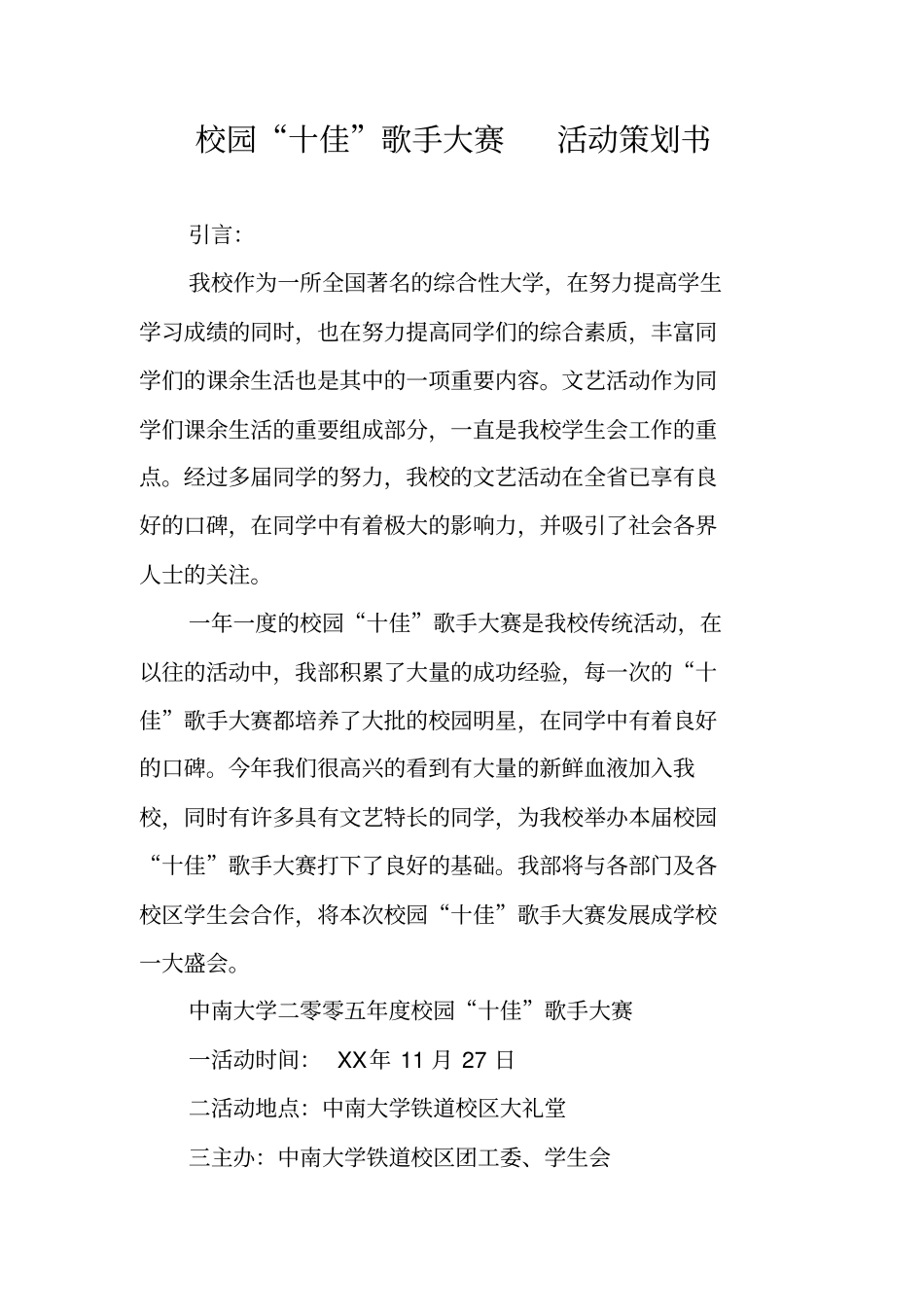 校园十佳歌手大赛活动策划书_第1页