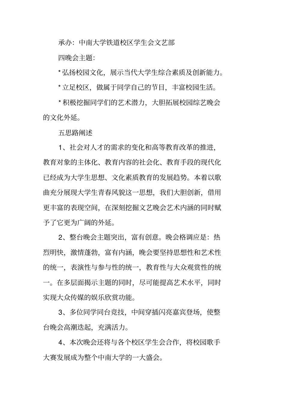校园十佳歌手大赛活动策划书_第2页