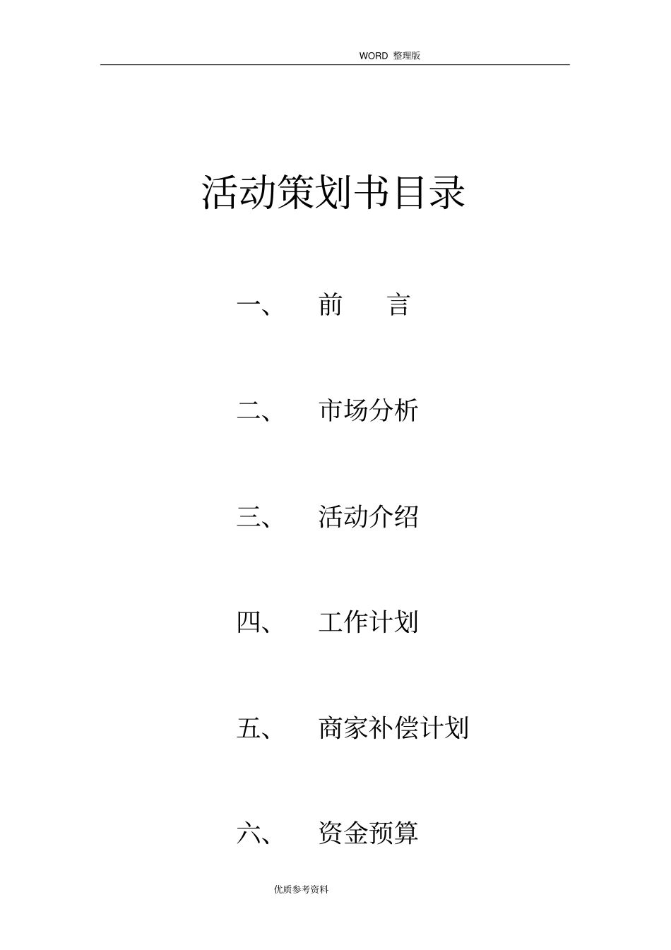 校园十佳歌手赞助策划书模板_第3页