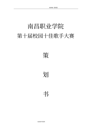 校园十佳歌手赞助策划书模板