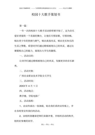 校园十大歌手策划书