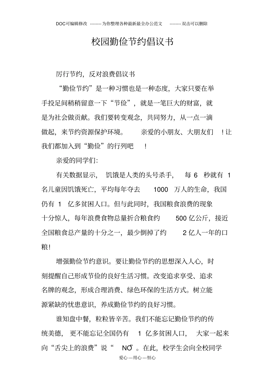 校园勤俭节约倡议书_第1页