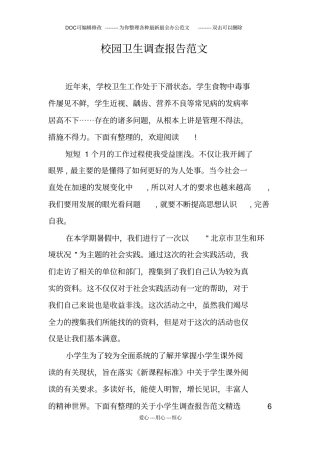校园卫生调查报告范文