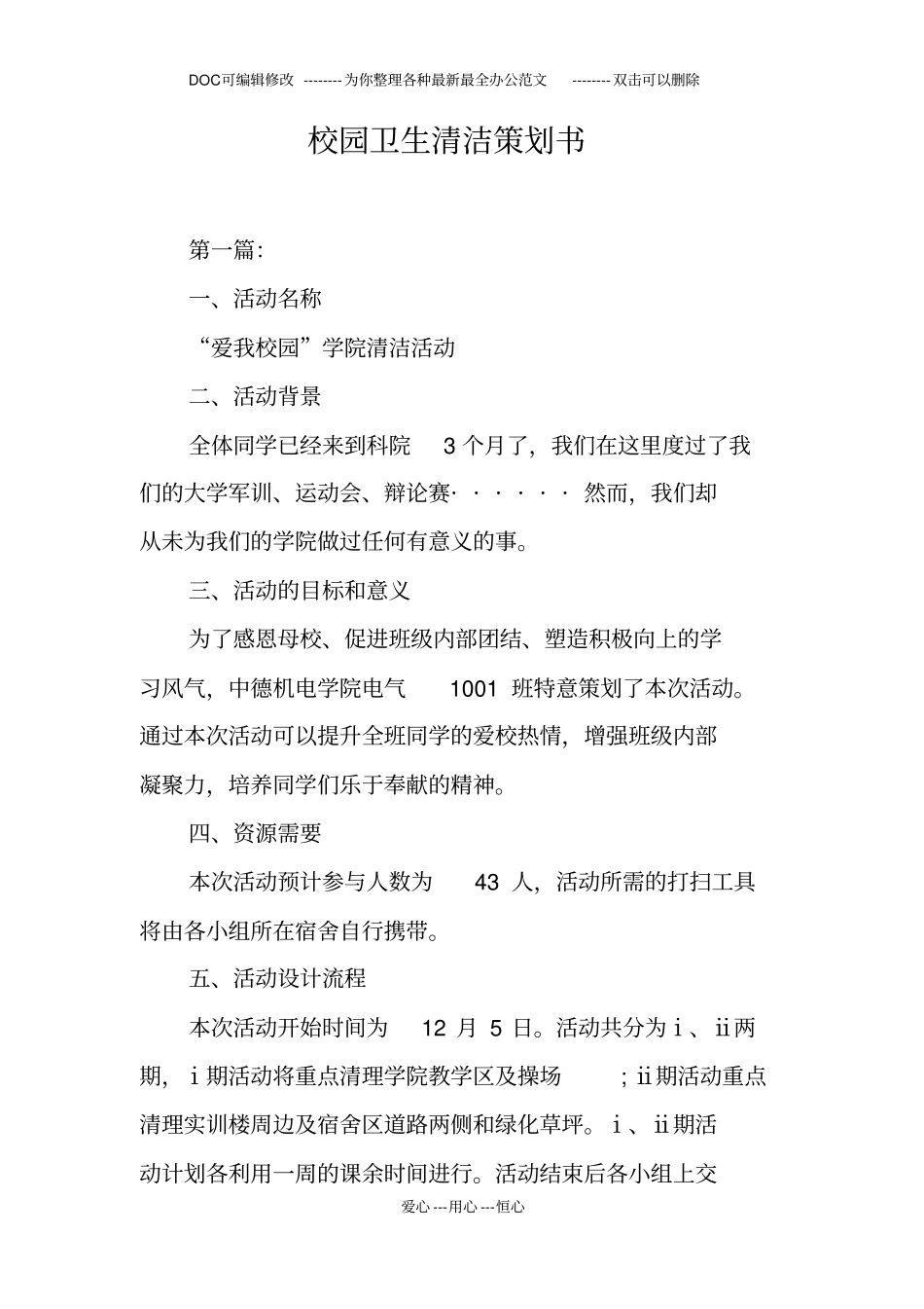 校园卫生清洁策划书_第1页