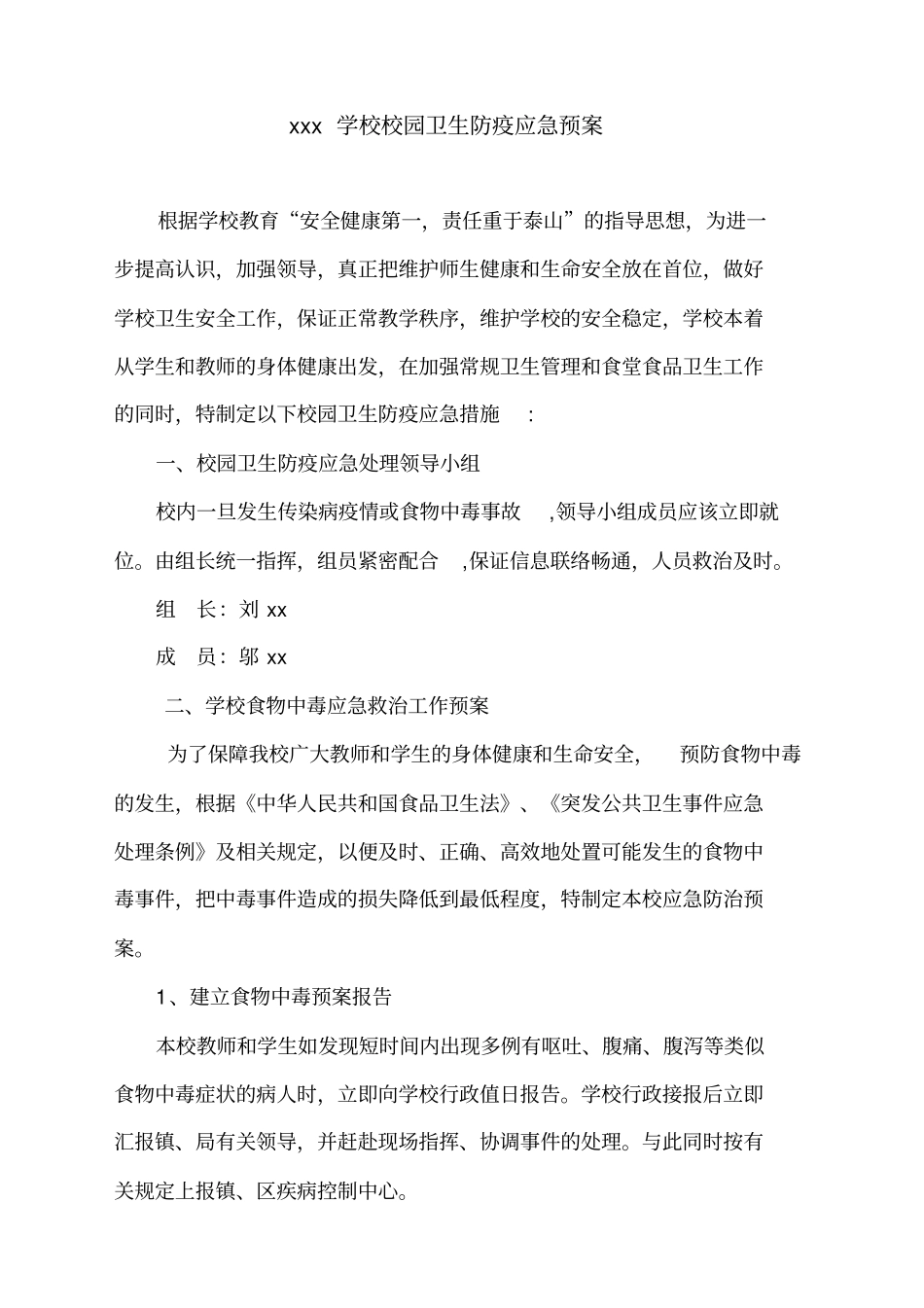 校园卫生防疫应急预案_第1页