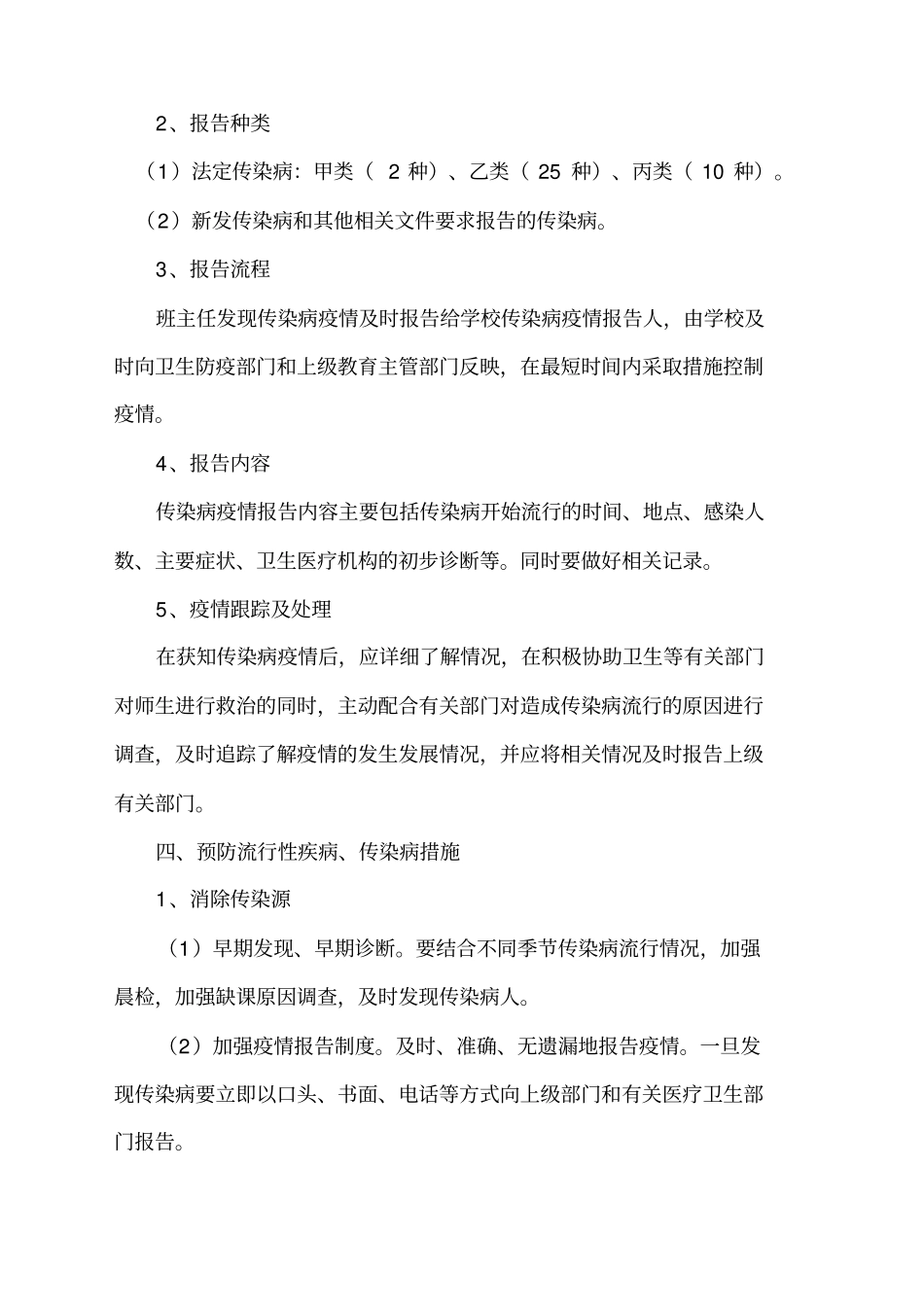 校园卫生防疫应急预案_第3页