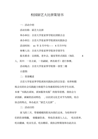 校园厨艺大比拼策划书