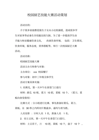 校园厨艺技能大赛活动策划