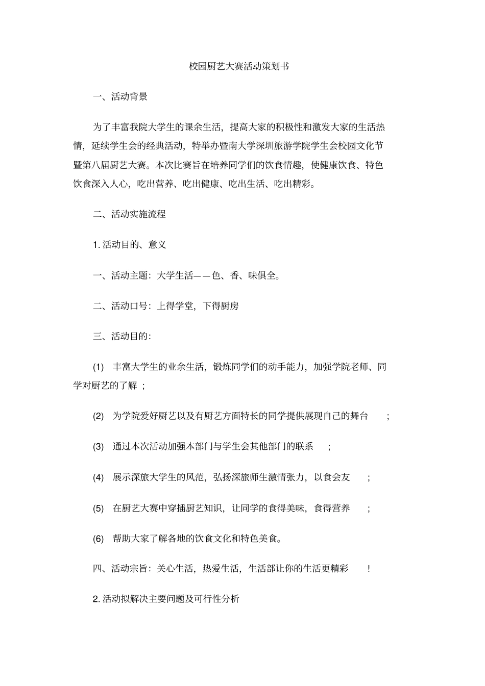 校园厨艺大赛活动策划书_第1页