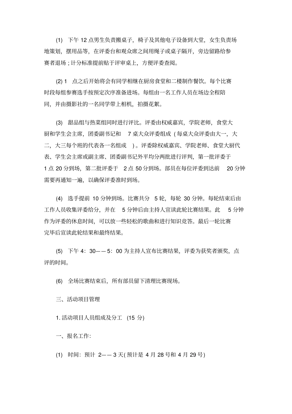 校园厨艺大赛活动策划书_第3页