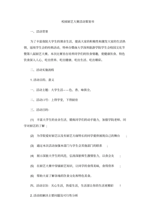 校园厨艺大赛活动策划书