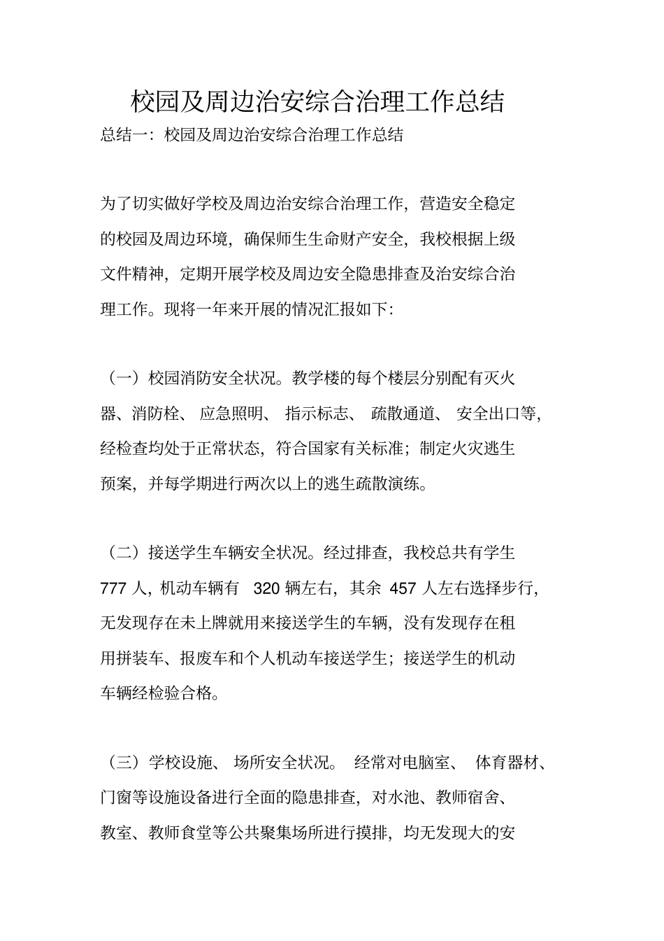校园及周边治安综合治理工作总结_第1页