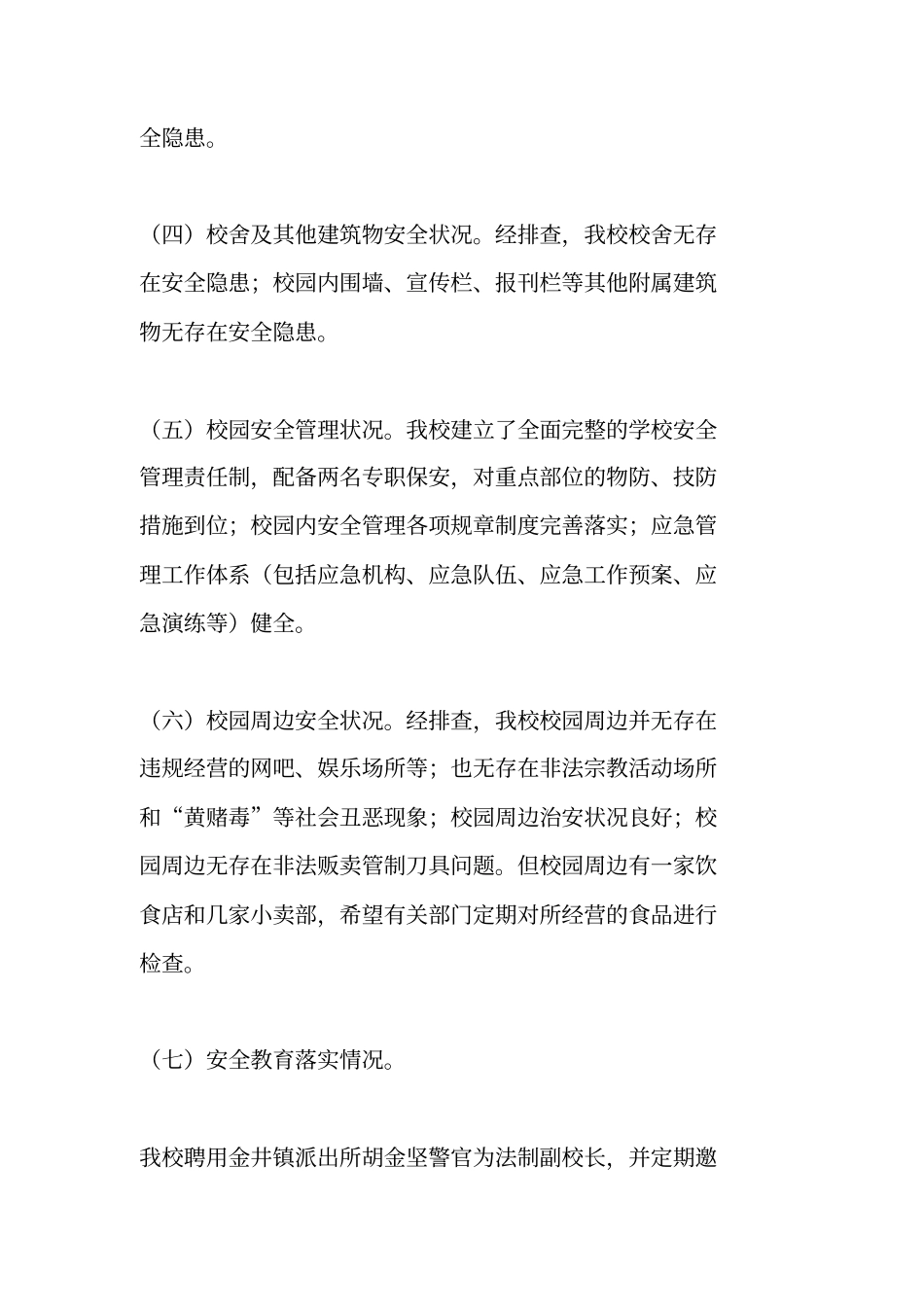 校园及周边治安综合治理工作总结_第2页