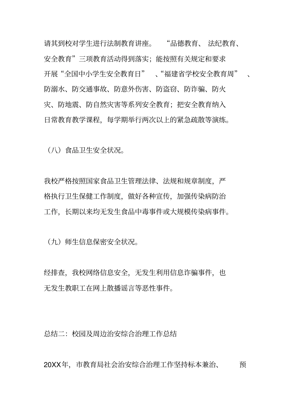 校园及周边治安综合治理工作总结_第3页