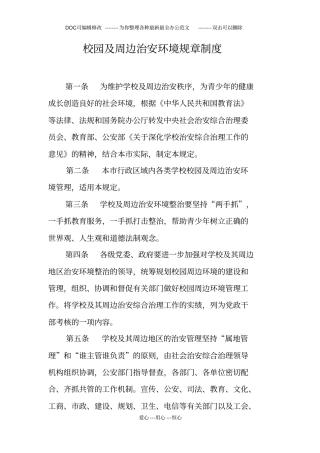 校园及周边治安环境规章制度