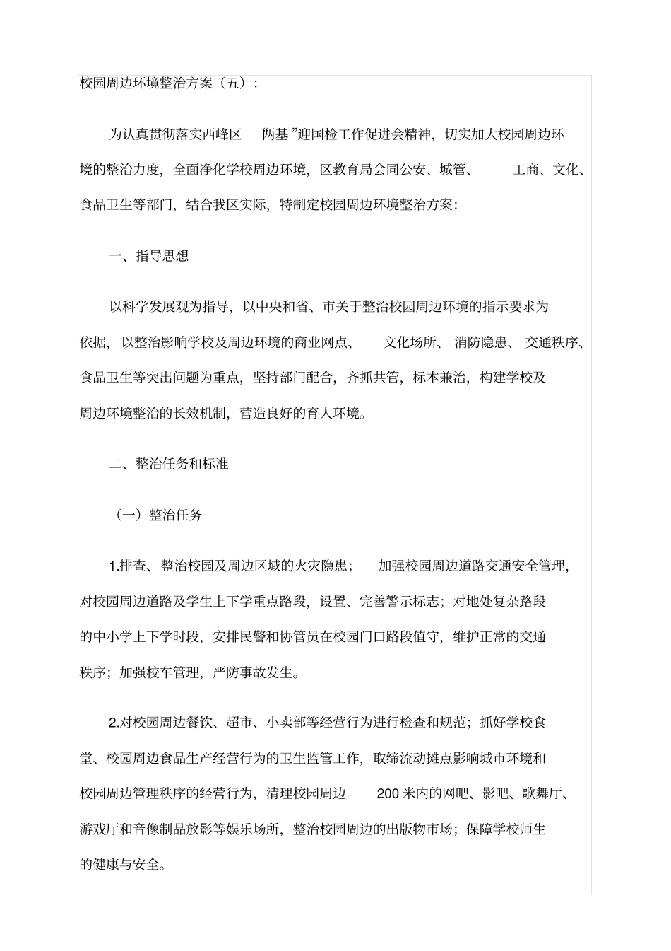 校园及周边环境综合治理实施方案47781_第1页