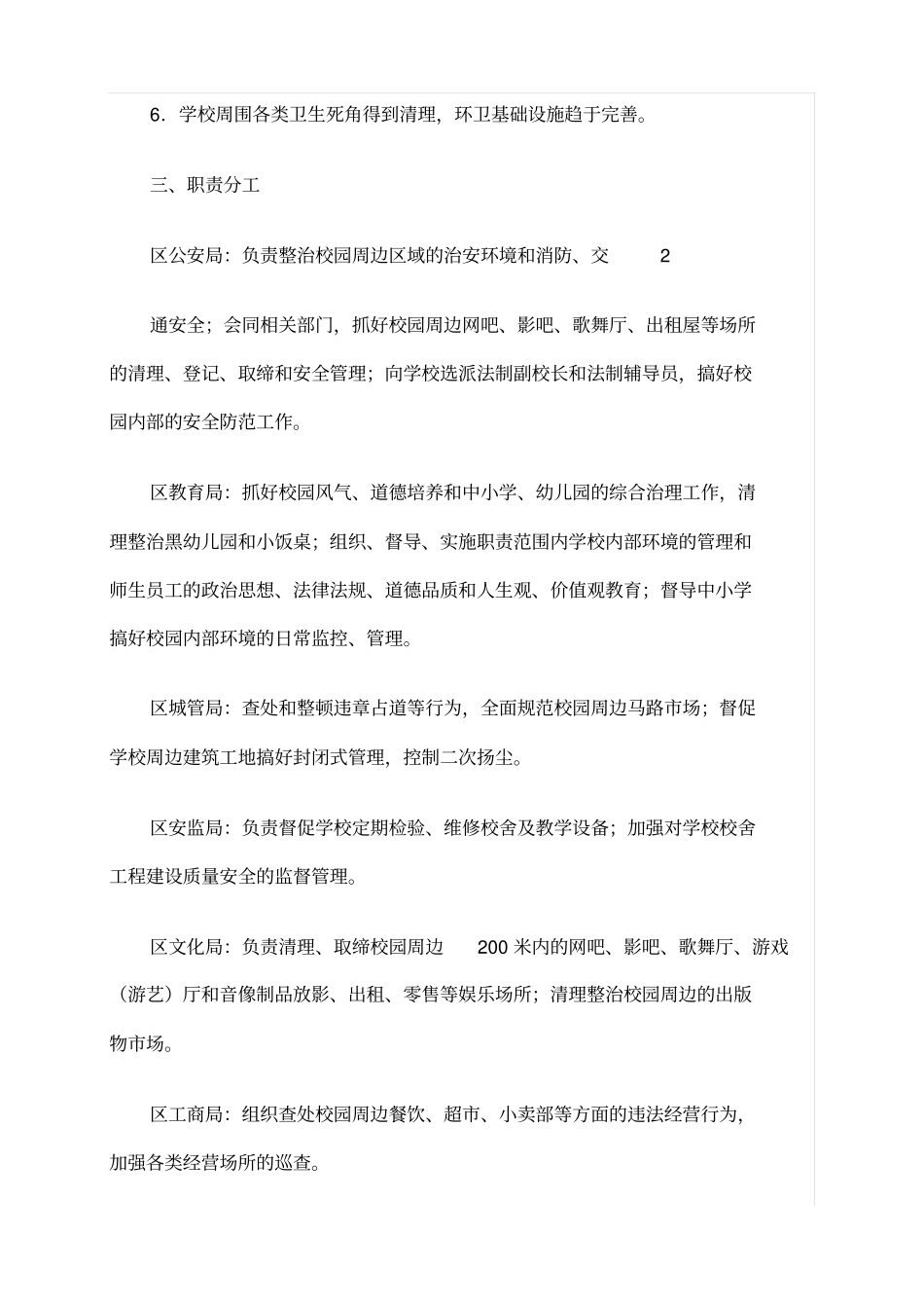 校园及周边环境综合治理实施方案47781_第3页