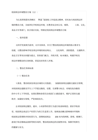 校园及周边环境综合治理实施方案47781