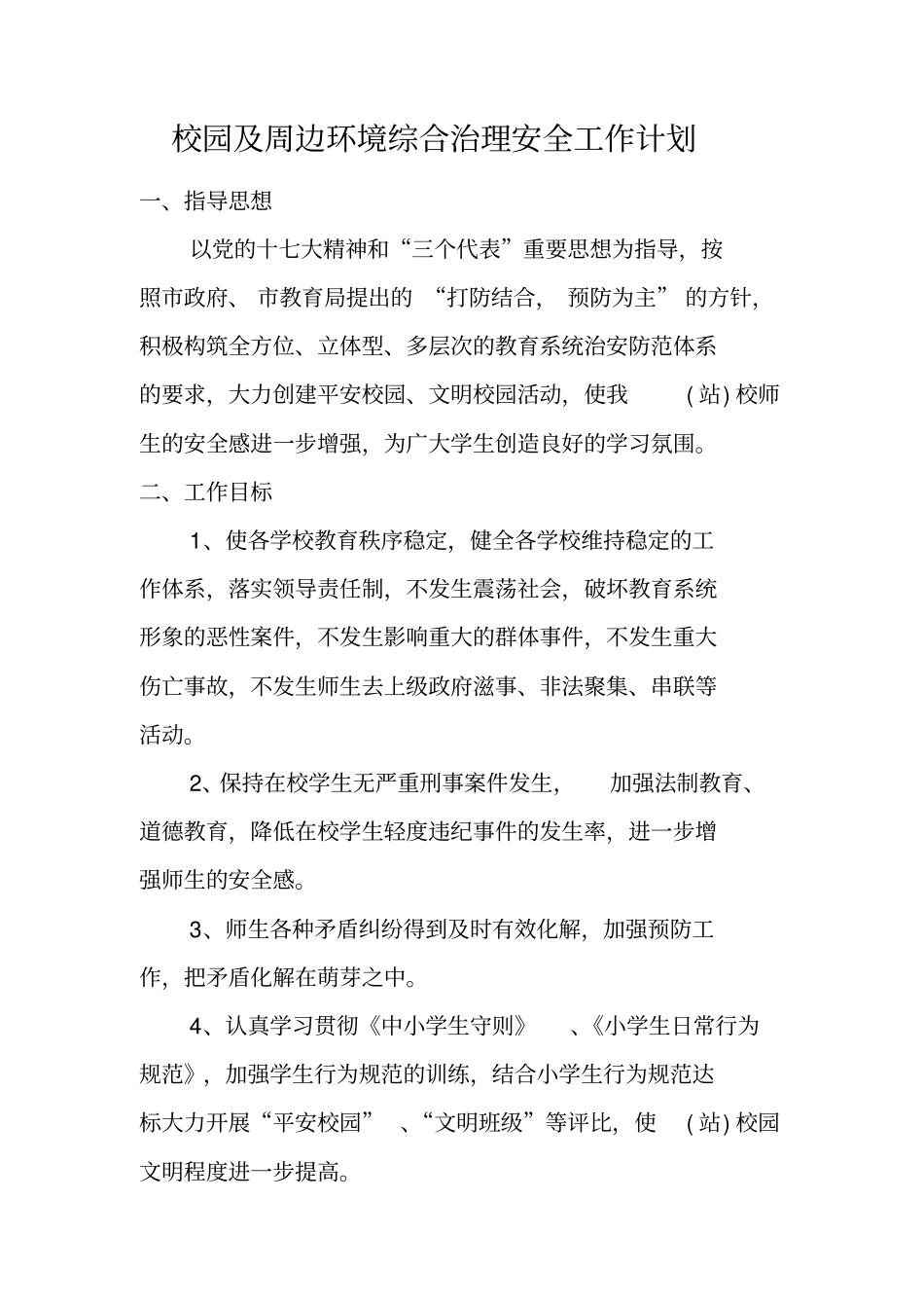 校园及周边环境综合治理安全工作计划_第1页