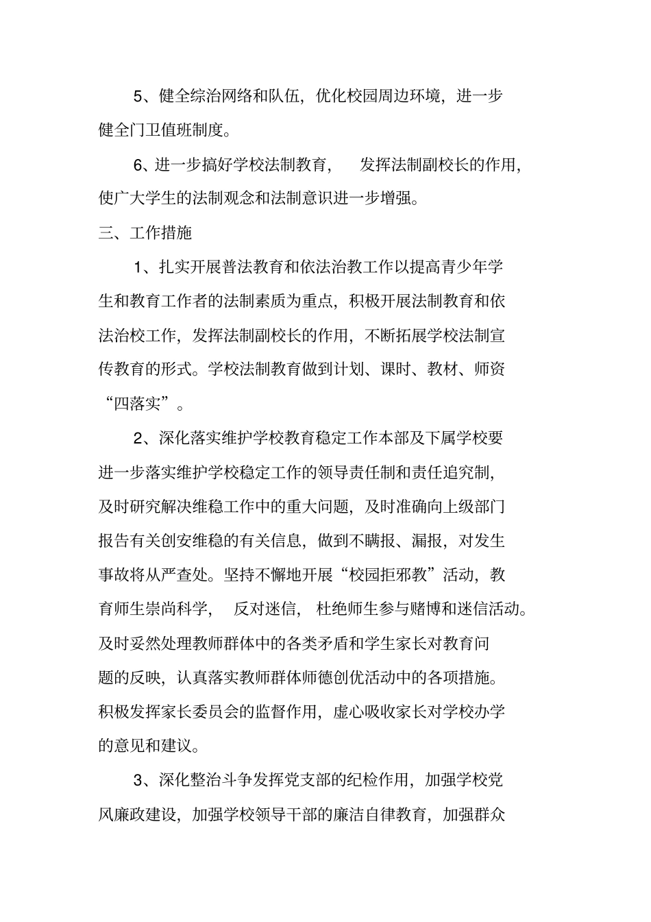 校园及周边环境综合治理安全工作计划_第2页