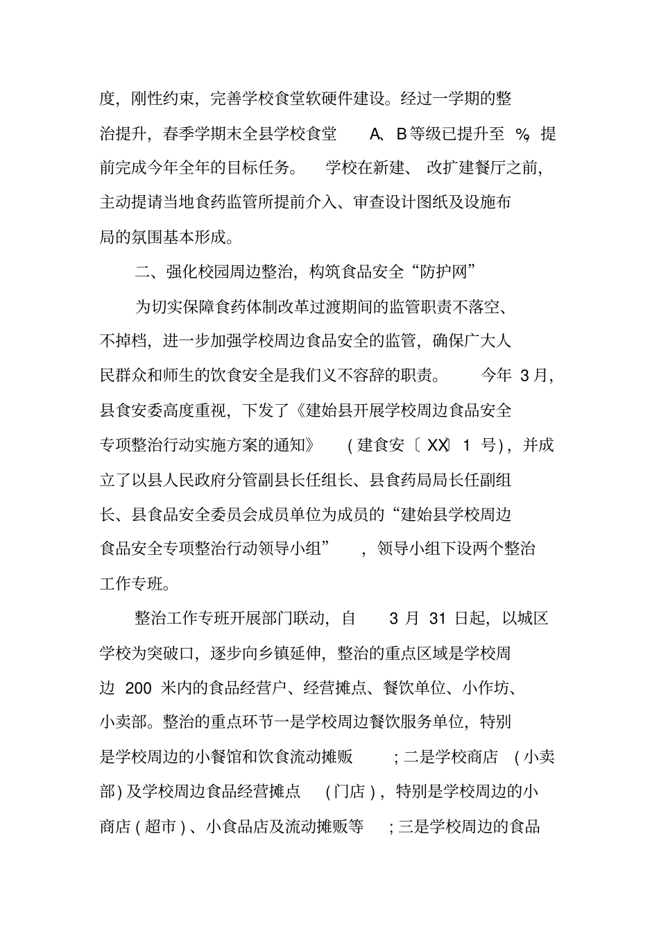 校园及周边食品安全工作自查报告_第3页